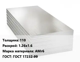 Алюминиевый лист 110 1.26х1.6 Марка: АМг6 ГОСТ: ГОСТ 17232-99